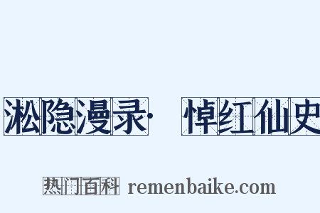 淞隐漫录·悼红仙史是什么意思的图片